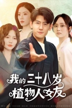 我的三十八岁植物人女友