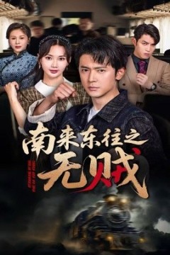 南来东往之无贼