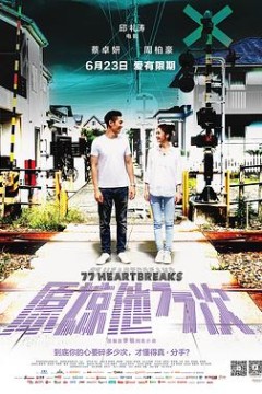 原谅他77次国语