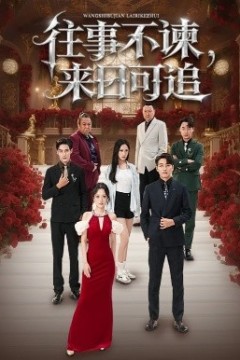 往事不谏，来日可追