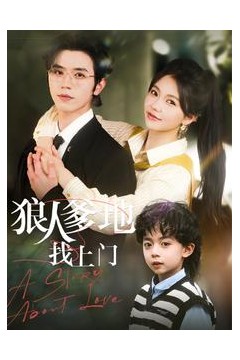 狠人爹地找上门