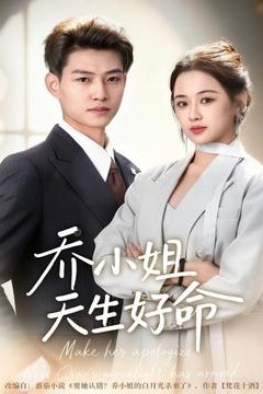 乔小姐天生好命