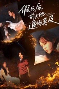 假死后，前夫他追悔莫及