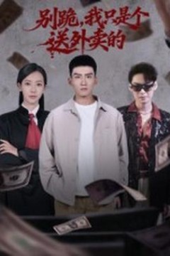 别跪我只是个送外卖的