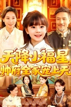 天降小福星帅府全家宠上天