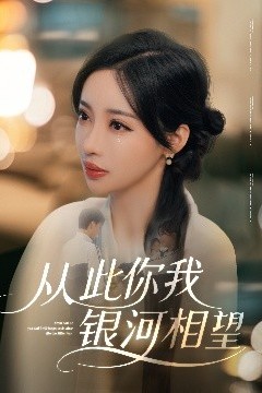 从此你我银河相望