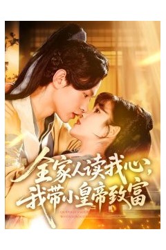 全家人读我心我带小皇帝致富