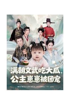 满朝文武吃大瓜，公主崽崽被团宠