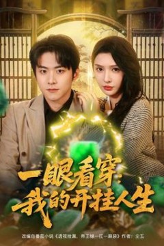 一眼看穿我的开挂人生