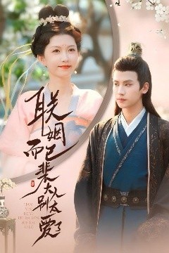 联姻而已裴大人别太爱了