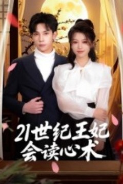 21世纪王妃会读心术