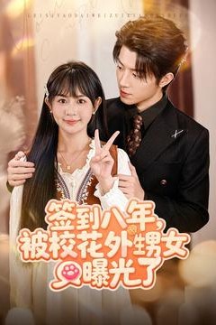 签到八年，被校花外甥女曝光了