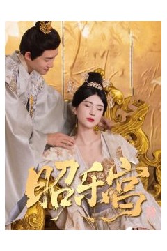 回到古代当太监87集