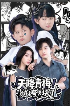 天降青梅！纨绔别哭了