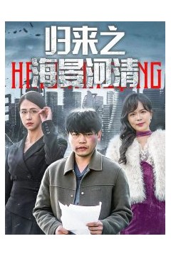 归来之海晏河清