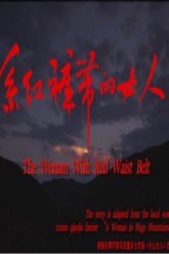 系红裤带的女人