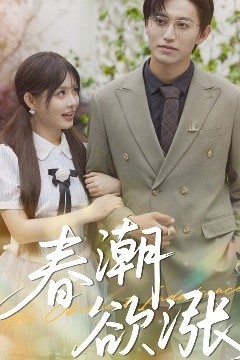 春潮欲涨