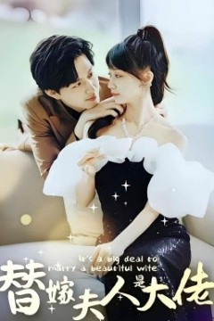 佳人心向暖&替嫁夫人是大佬