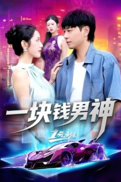 一块钱男神