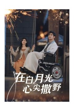 在白月光心上撒野