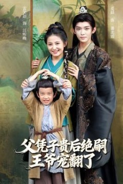 父凭子贵后绝嗣王爷宠翻了