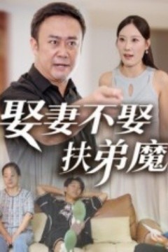 娶妻不娶扶弟魔