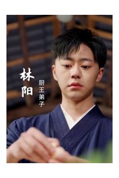 老婆我真是厨神