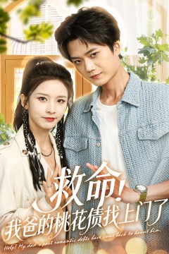救命我爸的桃花债找上门了