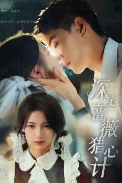 深宅蔷薇猎心计