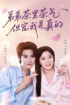 弟弟茶里茶气但宠我是真的