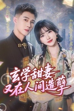 玄学甜妻又在人间造孽