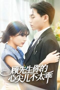 顾先生你的心尖儿不太乖