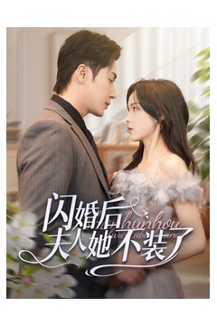 闪婚后夫人她不装了