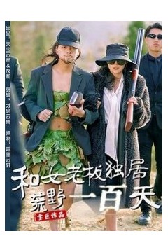 和女老板独居荒野一百天