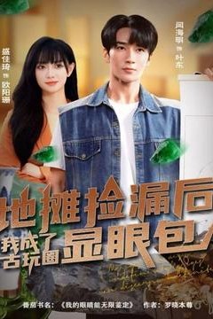 地摊捡漏后，我成了古玩圈显眼包