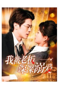 我被老板深深溺爱