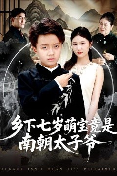 乡下七岁萌宝竟是南朝太子爷