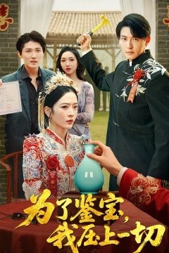 为了鉴宝，我压上一切