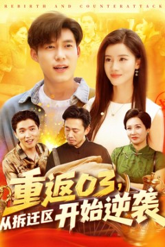 重返03从拆迁区开始逆袭