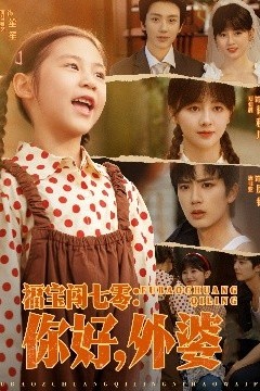 福宝闯七零：你好，外婆