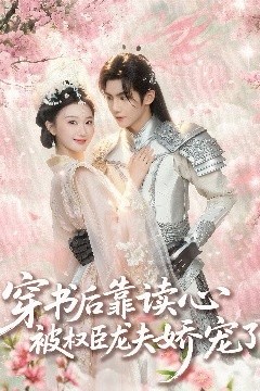 穿书后靠读心被权臣龙夫娇宠了