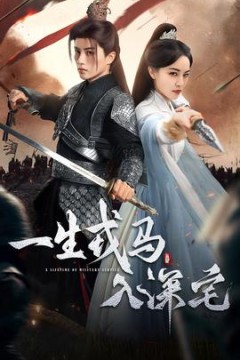 一生戎马入深宅