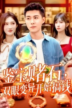 鉴宝赌石，双眼变异开始搞钱&鉴宝赌石双眼变异开始搞钱