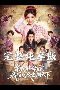 穿成继母后我带反派坐拥天下