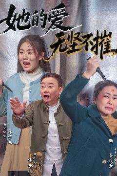 她的爱无坚不摧