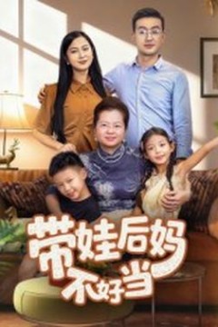 带娃后妈不好当