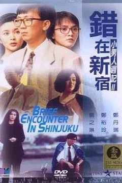 错在新宿国语