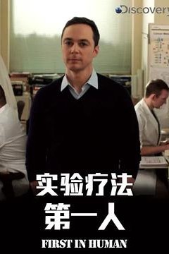 实验疗法第一人第一季