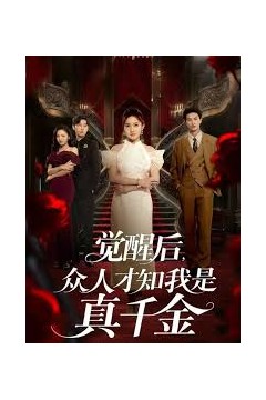 觉醒后众人才知我是真千金