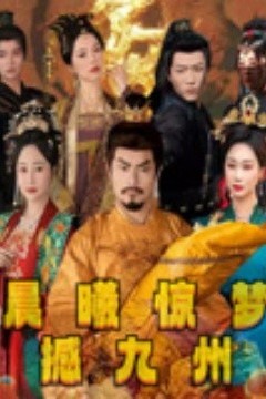 晨曦惊梦撼九州